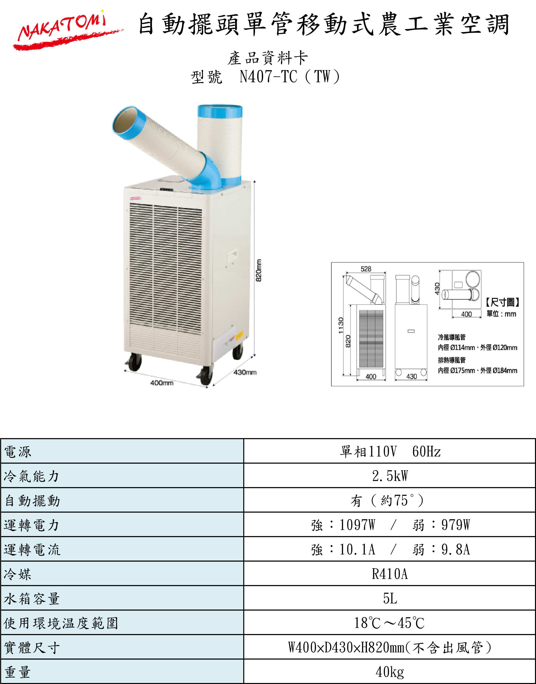 自動擺頭單管移動式農工業空調N407-TC (TW) - 產品介紹- NAKATOMI 台灣